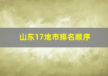 山东17地市排名顺序