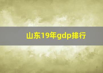 山东19年gdp排行