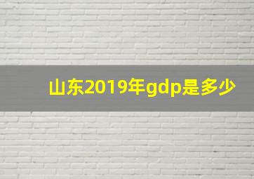 山东2019年gdp是多少