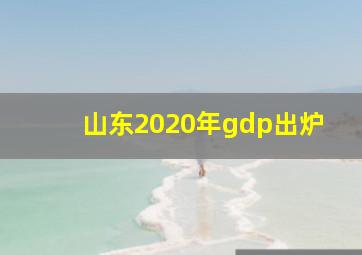 山东2020年gdp出炉