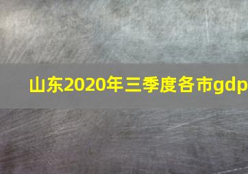 山东2020年三季度各市gdp