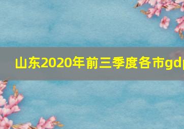 山东2020年前三季度各市gdp