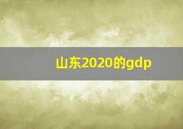 山东2020的gdp