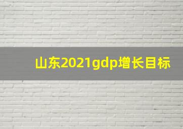 山东2021gdp增长目标