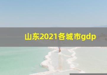 山东2021各城市gdp