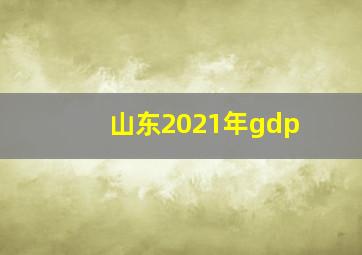 山东2021年gdp