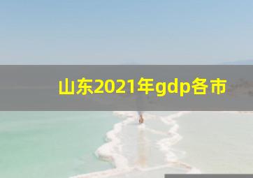 山东2021年gdp各市