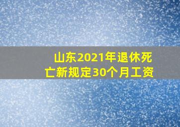 山东2021年退休死亡新规定30个月工资