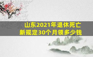 山东2021年退休死亡新规定30个月领多少钱