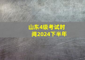 山东4级考试时间2024下半年