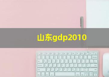 山东gdp2010