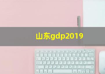 山东gdp2019