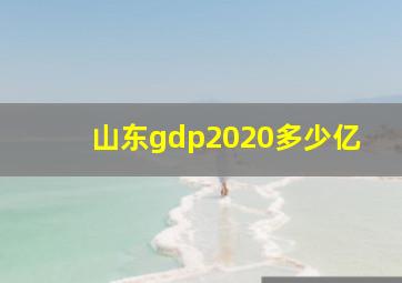 山东gdp2020多少亿