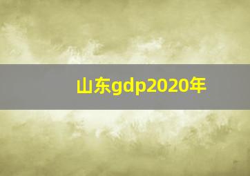 山东gdp2020年