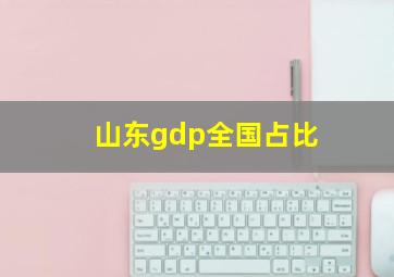 山东gdp全国占比