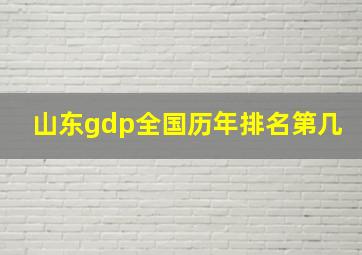 山东gdp全国历年排名第几