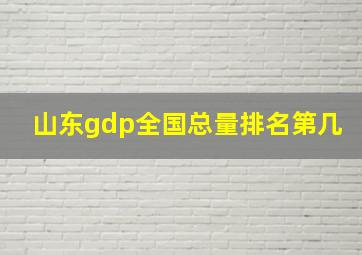 山东gdp全国总量排名第几