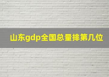 山东gdp全国总量排第几位