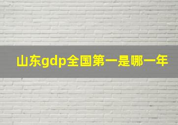 山东gdp全国第一是哪一年