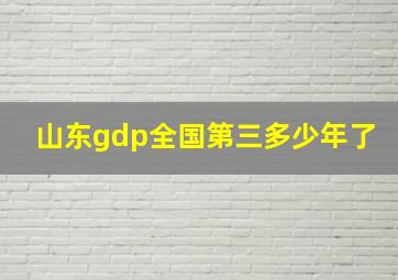 山东gdp全国第三多少年了