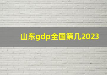 山东gdp全国第几2023