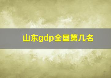 山东gdp全国第几名