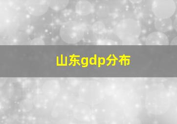 山东gdp分布