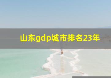 山东gdp城市排名23年