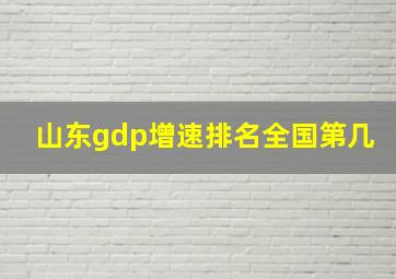 山东gdp增速排名全国第几