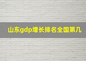 山东gdp增长排名全国第几