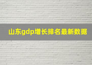 山东gdp增长排名最新数据