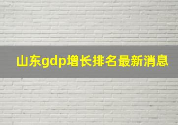 山东gdp增长排名最新消息