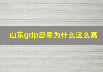 山东gdp总量为什么这么高