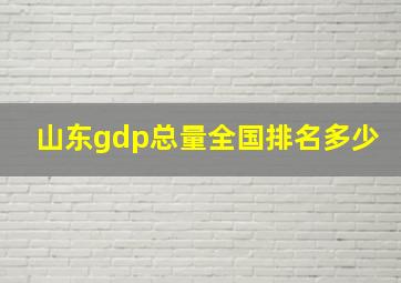 山东gdp总量全国排名多少