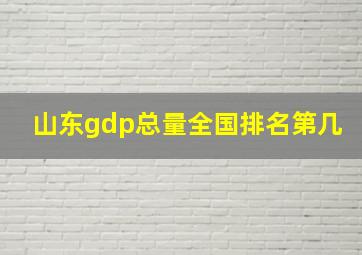 山东gdp总量全国排名第几