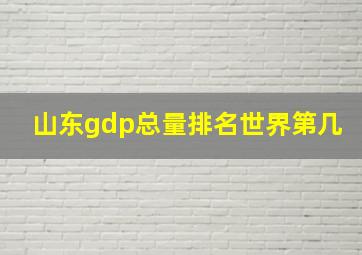 山东gdp总量排名世界第几