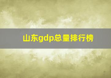 山东gdp总量排行榜