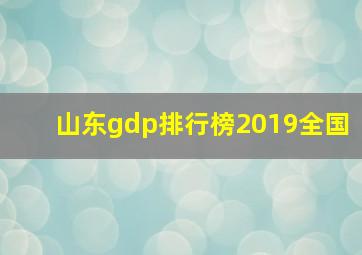 山东gdp排行榜2019全国