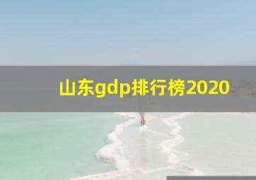 山东gdp排行榜2020