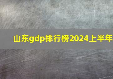 山东gdp排行榜2024上半年