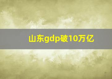 山东gdp破10万亿