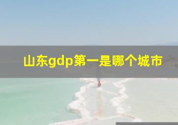 山东gdp第一是哪个城市