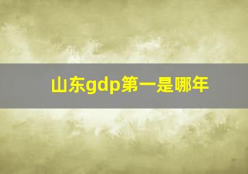 山东gdp第一是哪年