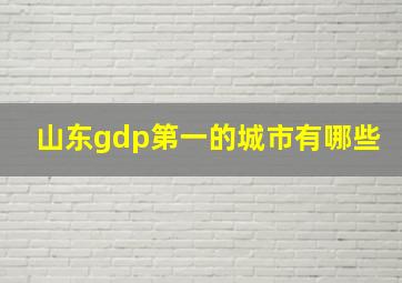 山东gdp第一的城市有哪些