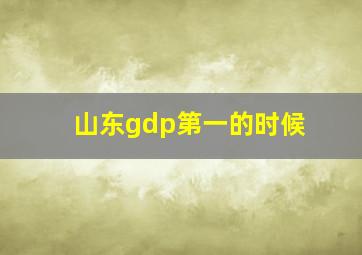 山东gdp第一的时候