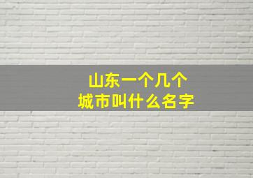 山东一个几个城市叫什么名字