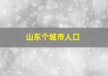 山东个城市人口