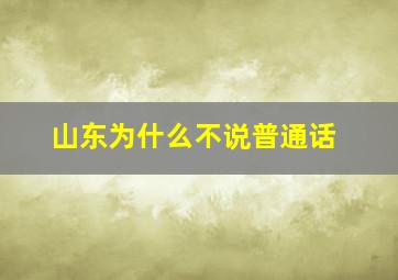 山东为什么不说普通话