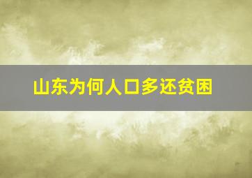 山东为何人口多还贫困