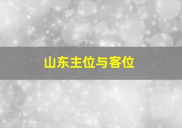 山东主位与客位